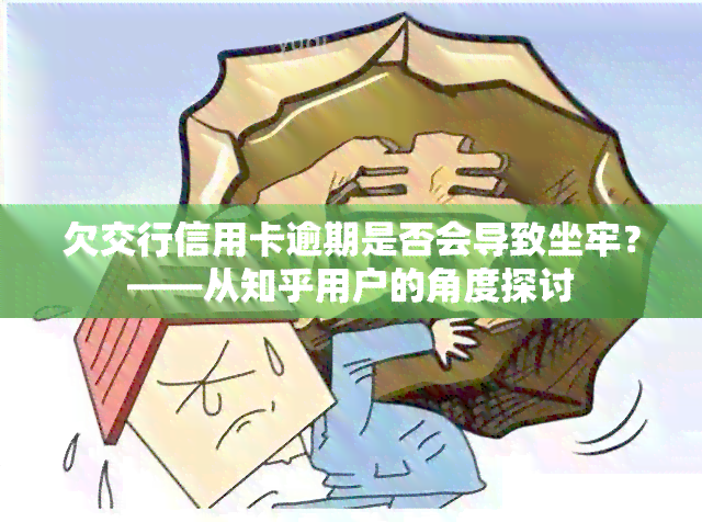 欠交行信用卡逾期是否会导致坐牢？——从知乎用户的角度探讨