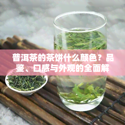 普洱茶的茶饼什么颜色？品鉴、口感与外观的全面解析