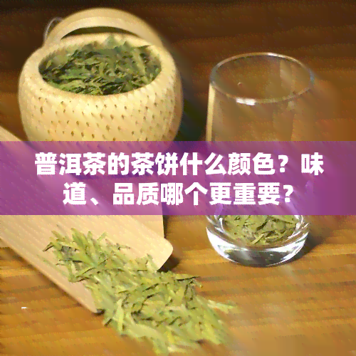 普洱茶的茶饼什么颜色？味道、品质哪个更重要？