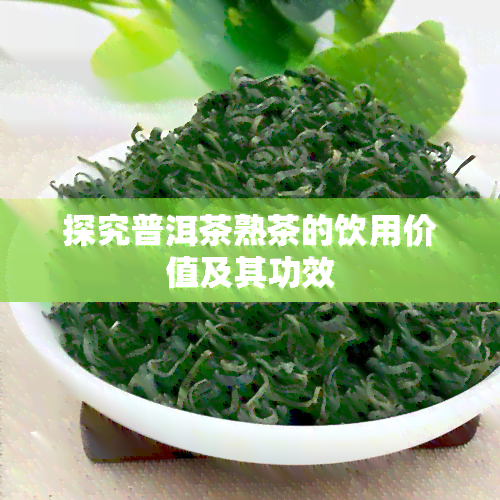 探究普洱茶熟茶的饮用价值及其功效