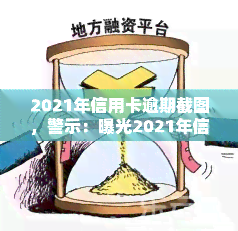 2021年信用卡逾期截图，警示：曝光2021年信用卡逾期截图，警惕个人信用风险！