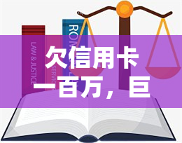 欠信用卡一百万，巨额债务：欠信用卡一百万，如何摆脱财务困境？