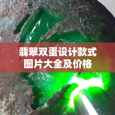 翡翠双蛋设计款式图片大全及价格