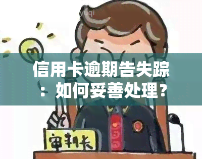 信用卡逾期告失踪：如何妥善处理？