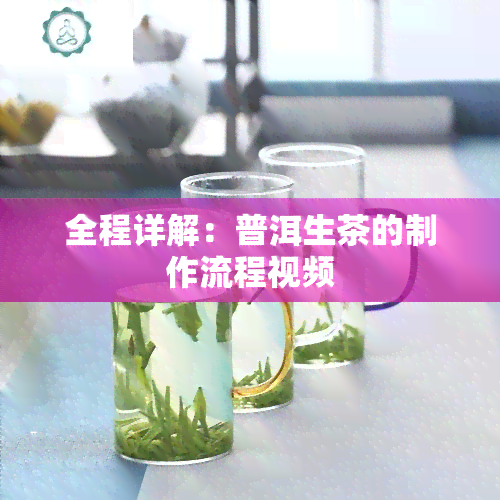 全程详解：普洱生茶的制作流程视频