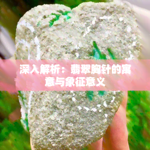 深入解析：翡翠胸针的寓意与象征意义