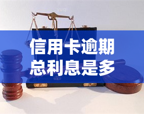 信用卡逾期总利息是多少？计算方法及影响因素详解