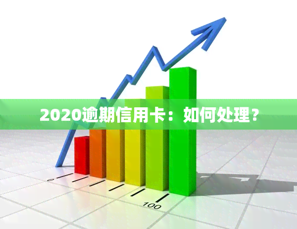 2020逾期信用卡：如何处理？