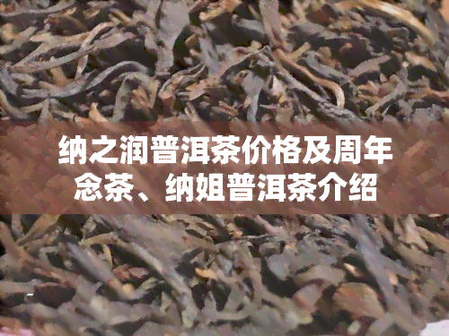 纳之润普洱茶价格及周年念茶、纳姐普洱茶介绍