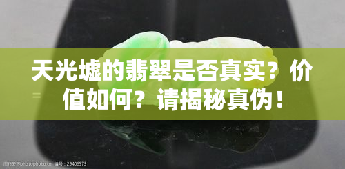 天光墟的翡翠是否真实？价值如何？请揭秘真伪！