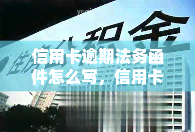 信用卡逾期法务函件怎么写，信用卡逾期：如何正确处理法务函件？