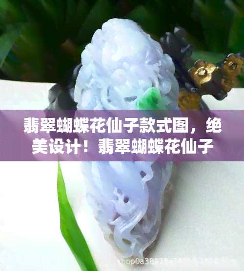 翡翠蝴蝶花仙子款式图，绝美设计！翡翠蝴蝶花仙子款式图，展现女性柔美与神秘的魅力