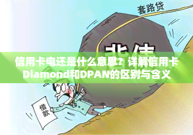 信用卡电还是什么意思？详解信用卡Diamond和DPAN的区别与含义