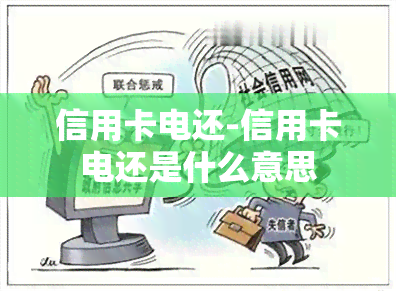 信用卡电还-信用卡电还是什么意思