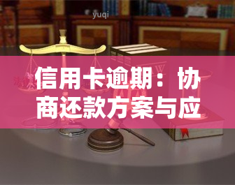 信用卡逾期：协商还款方案与应对策略