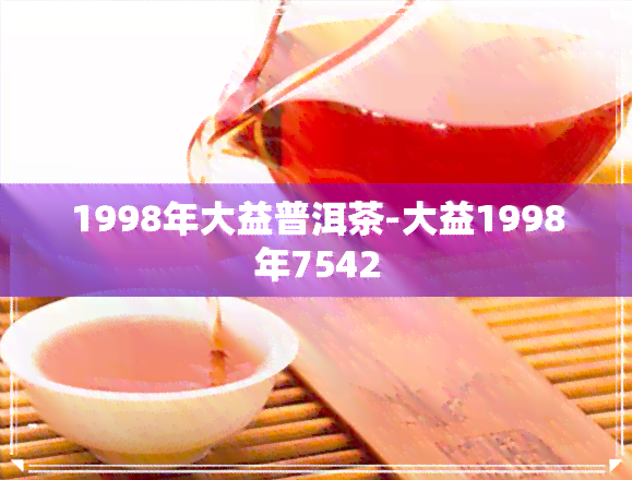 1998年大益普洱茶-大益1998年7542