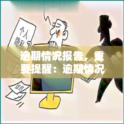 逾期情况报告，重要提醒：逾期情况报告已出炉，请尽快查看并处理