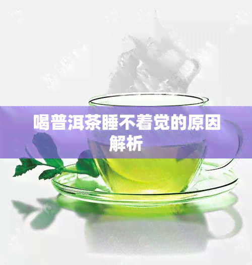 喝普洱茶睡不着觉的原因解析