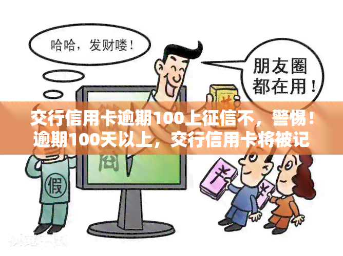 交行信用卡逾期100上不，警惕！逾期100天以上，交行信用卡将被记入个人记录