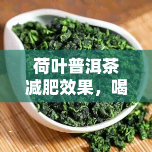 荷叶普洱茶减肥效果，喝荷叶普洱茶能有效减肥吗？