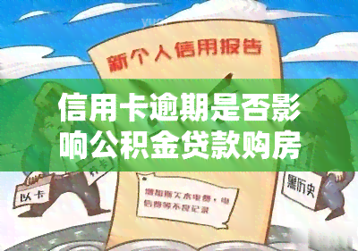 信用卡逾期是否影响公积金贷款购房？安全问题如何解决？