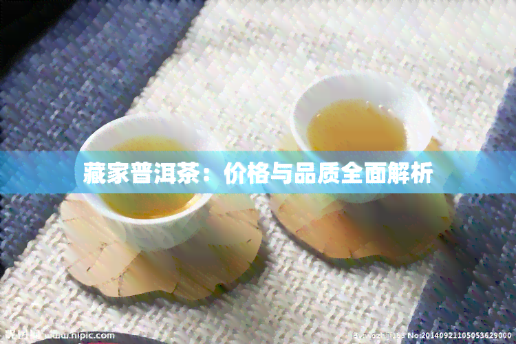 藏家普洱茶：价格与品质全面解析