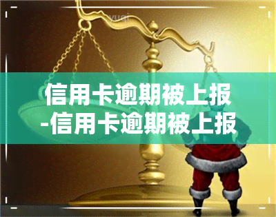 信用卡逾期被上报-信用卡逾期被上报金融数据库还能申请贷款吗