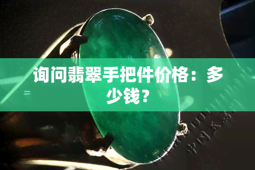 询问翡翠手把件价格：多少钱？