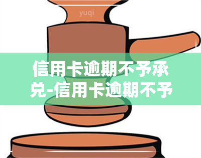 信用卡逾期不予承兑-信用卡逾期不予承兑怎么办