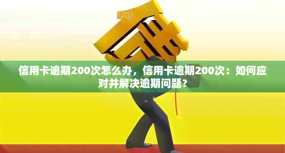 信用卡逾期200次怎么办，信用卡逾期200次：如何应对并解决逾期问题？