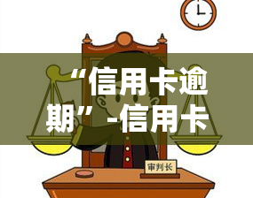 “信用卡逾期”-信用卡逾期了怎么办