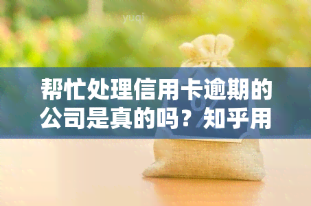 帮忙处理信用卡逾期的公司是真的吗？知乎用户分享经验与看法