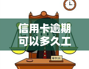 信用卡逾期可以多久工作日，信用卡逾期多久会被计入不良记录？工作日有规定吗？