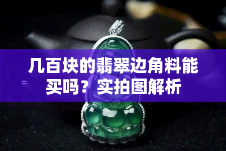 几百块的翡翠边角料能买吗？实拍图解析