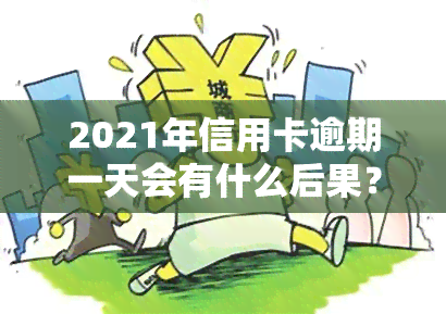 2021年信用卡逾期一天会有什么后果？该怎样处理？