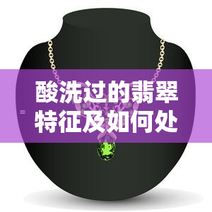 酸洗过的翡翠特征及如何处理：表面并非全坑