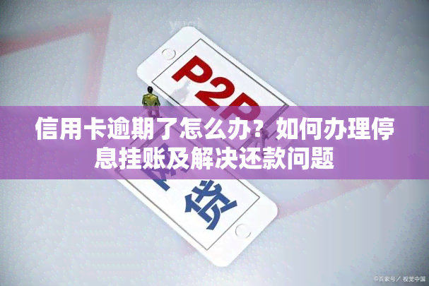 信用卡逾期了怎么办？如何办理停息挂账及解决还款问题