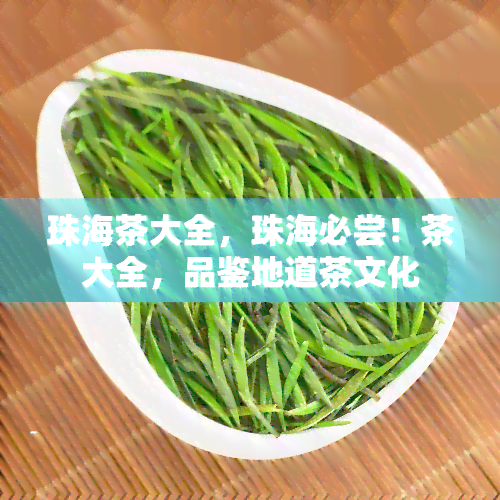 珠海茶大全，珠海必尝！茶大全，品鉴地道茶文化