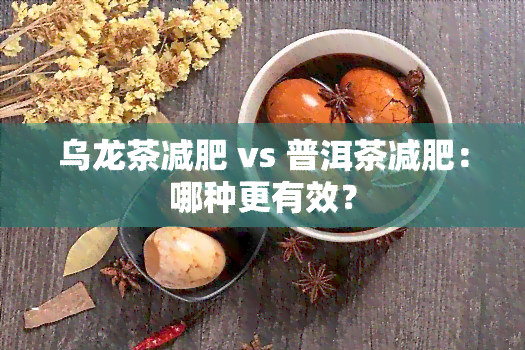 乌龙茶减肥 vs 普洱茶减肥：哪种更有效？