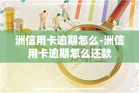 洲信用卡逾期怎么-洲信用卡逾期怎么还款