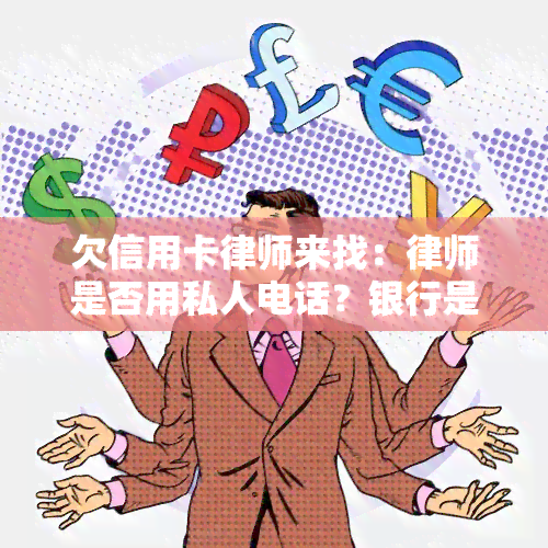 欠信用卡律师来找：律师是否用私人电话？银行是否找？