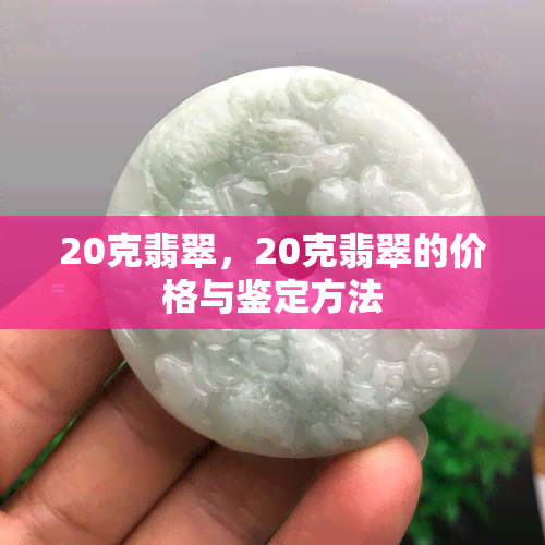 20克翡翠，20克翡翠的价格与鉴定方法