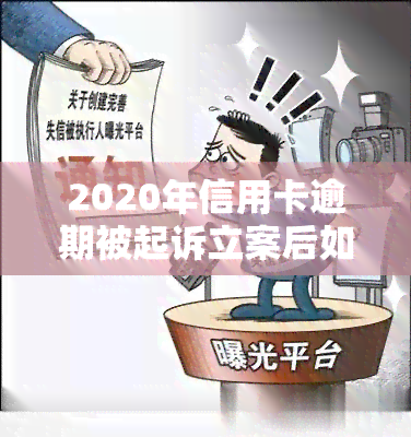 2020年信用卡逾期被起诉立案后如何解决及没钱还的应对方法