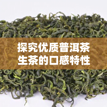 探究优质普洱茶生茶的口感特性