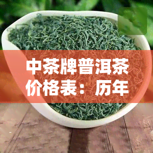 中茶牌普洱茶价格表：历年详细对比与分析