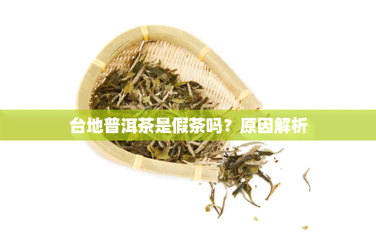 台地普洱茶是假茶吗？原因解析