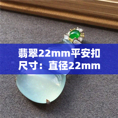 翡翠22mm平安扣尺寸：直径22mm，厚度约多少？