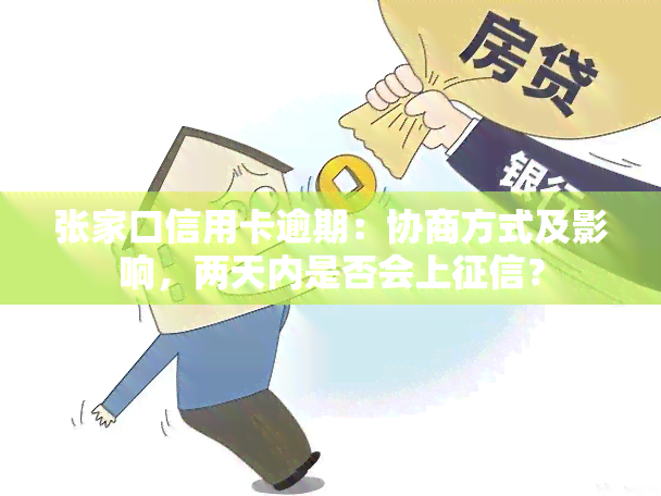 张家口信用卡逾期：协商方式及影响，两天内是否会上？