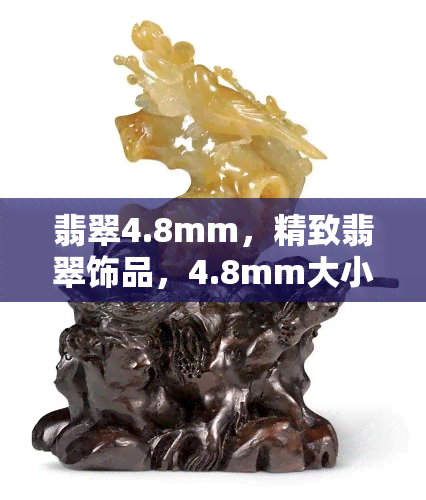 翡翠4.8mm，精致翡翠饰品，4.8mm大小，展现独特魅力