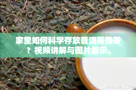 家里如何科学存放普洱茶熟茶？视频讲解与图片展示。